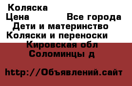 Коляска navigation Galeon  › Цена ­ 3 000 - Все города Дети и материнство » Коляски и переноски   . Кировская обл.,Соломинцы д.